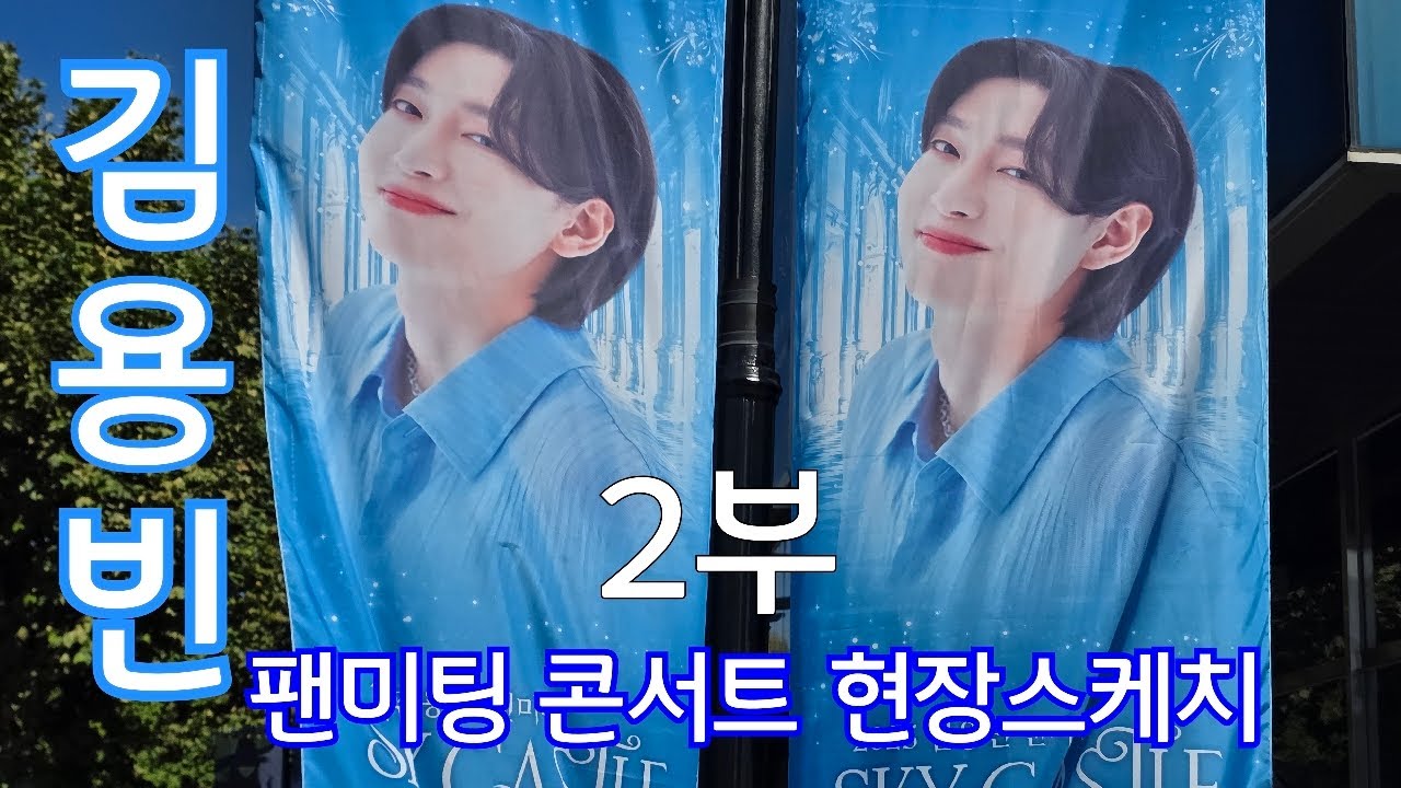 김용빈 가수님 팬미팅 콘서트 블루스퀘어호텔 2부 현장스케치 