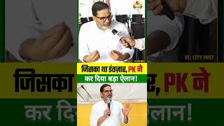 बांकीपुर से प्रशांत किशोर लड़ेंगे#jansuraaj #pk #election #2026