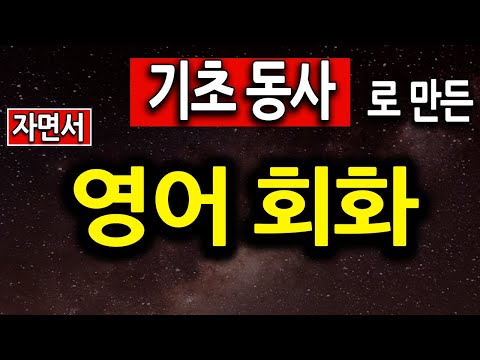 기초 영어단어 동사로 만든 왕초보 영어 인생을 바꿔줄 영어회화 연속듣기 (기초 영어회화, <strong>영어동사</strong>)