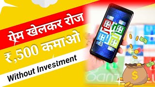 लूडो गेम से पैसे कैसे कमाए जाते है | ludo fun referral code | earning app today screenshot 4