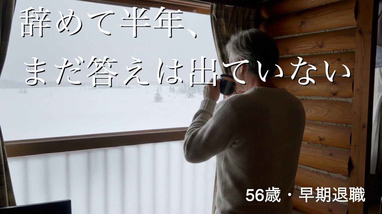 辞めて半年、まだ答えは出ていない