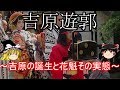 【歴史解説】ゆっくり大江戸㉝吉原遊郭~吉原の誕生と花魁その実態~【江戸時代】