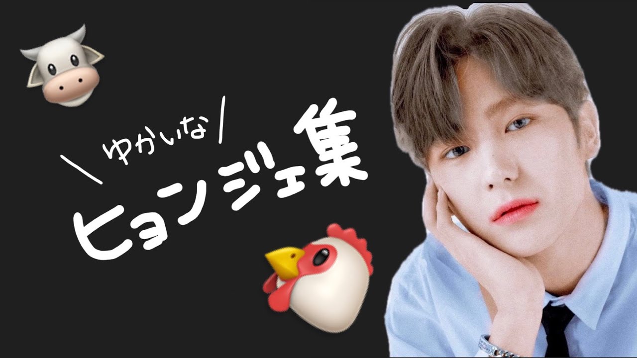 The Boyz テキトーなヒョンジェ集 Youtube