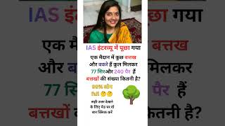 25 millionviews IAS interview question || #ias#upsc#ssc#gk #sscgd#cgl#interview #question#shorts#4