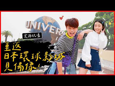 Lifestyle GA #74: Returning to Universal Studios Japan to Meet Idols! Super Nintendo World 5th An...