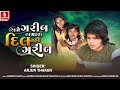 Ame garib amaru dil nahi garib  arjun thakor  gabbar thakor new gujarati sad song 2024