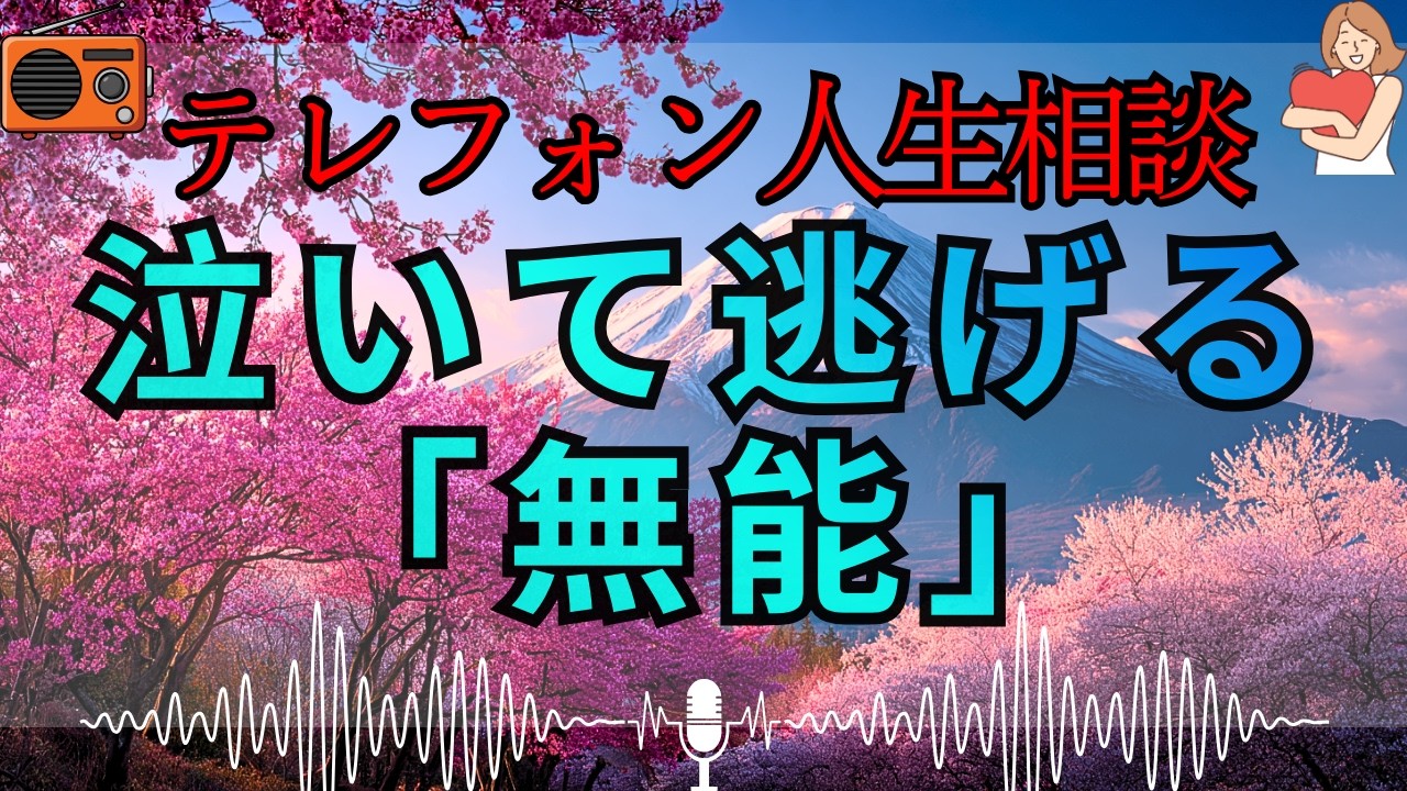 【テレフォン人生相談 🎙️】「泣けば済むと思うな」。加藤諦三が断罪。ずっと半泣きで同情を誘い、思考を停止させて逃げ回る女の醜悪。お前の悩みは頭から離れないのではない、お前自身が「悩むこと」に依存して