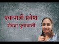 Shevanta fulwali ekpatri marathi natak