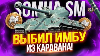 SOMUA SM - БАРАБАННАЯ ИМБА ИЗ ТОРГОВОГО КАРАВАНА! 🔥 ПОСЛЕДНИЕ 20% ОТМЕТКИ - ФИНАЛ! 🏆