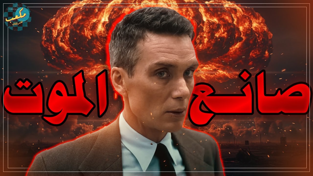 الفيلم ده هايعرفك مين هو صانع الموت 🔥- فيلم Oppenheimer
