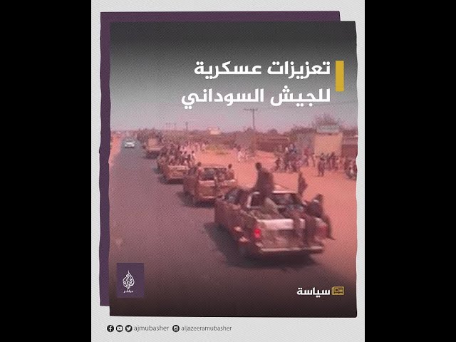 تعزيزات عسكرية تابعة للجيش السوداني تدخل العاصمة الخرطوم