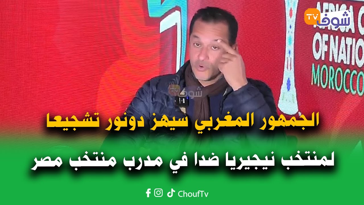 الجمهور المغربي سيهز دونور تشجيعا لمنتخب نيجيريا ضدا في مدرب منتخب مصر  صاحب التصريحات المستفزة..