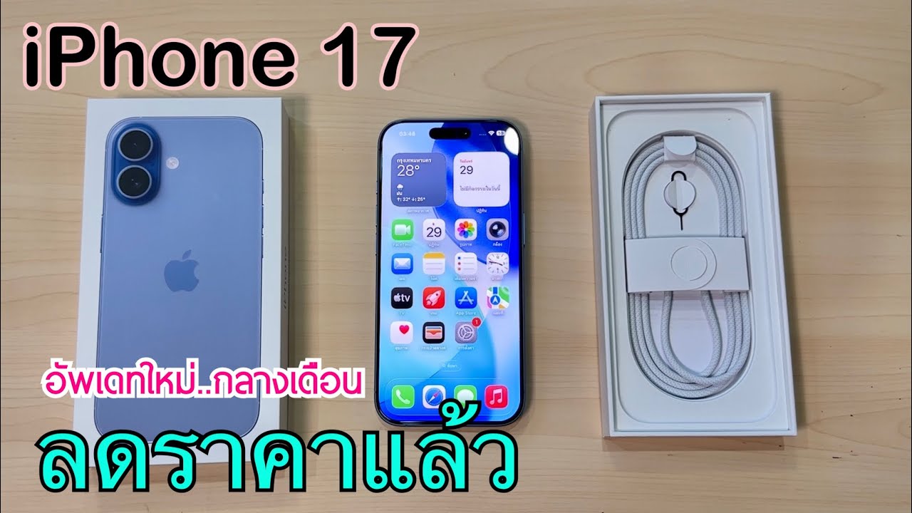 iPhone 17 ลดราคาแล้ว ลดจัดหนักหลังปีใหม่เดือนมกราคม ไม่ต้องจ่ายล่วงหน้า ซื้อแบบไหนคุ้มที่สุดตอนนี้