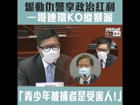 【短片】【連環駁斥縱暴派歪理】鄧炳強斥有人煽暴享政治紅利、林卓廷要「攞證據」即被KO：背後指使的人用迂迴方法、不讓你容易取得證據、正是惡毒之處﹗