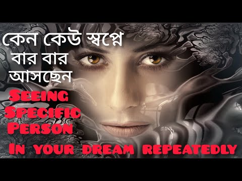 স্বপ্নে বার বার কাউকে দেখতে পান?এর মানে Seeing Specific Person in Your Dream?Love।Law of Attraction