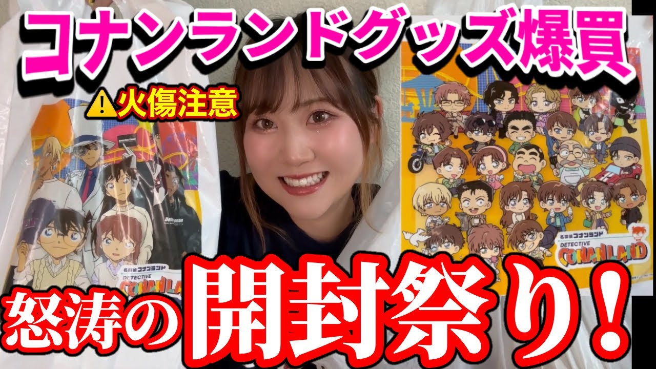 【コナンランド2024】コナンオタクによる、超大量！購入品開封式！※ヤケド注意　【100万ドルの五稜星】