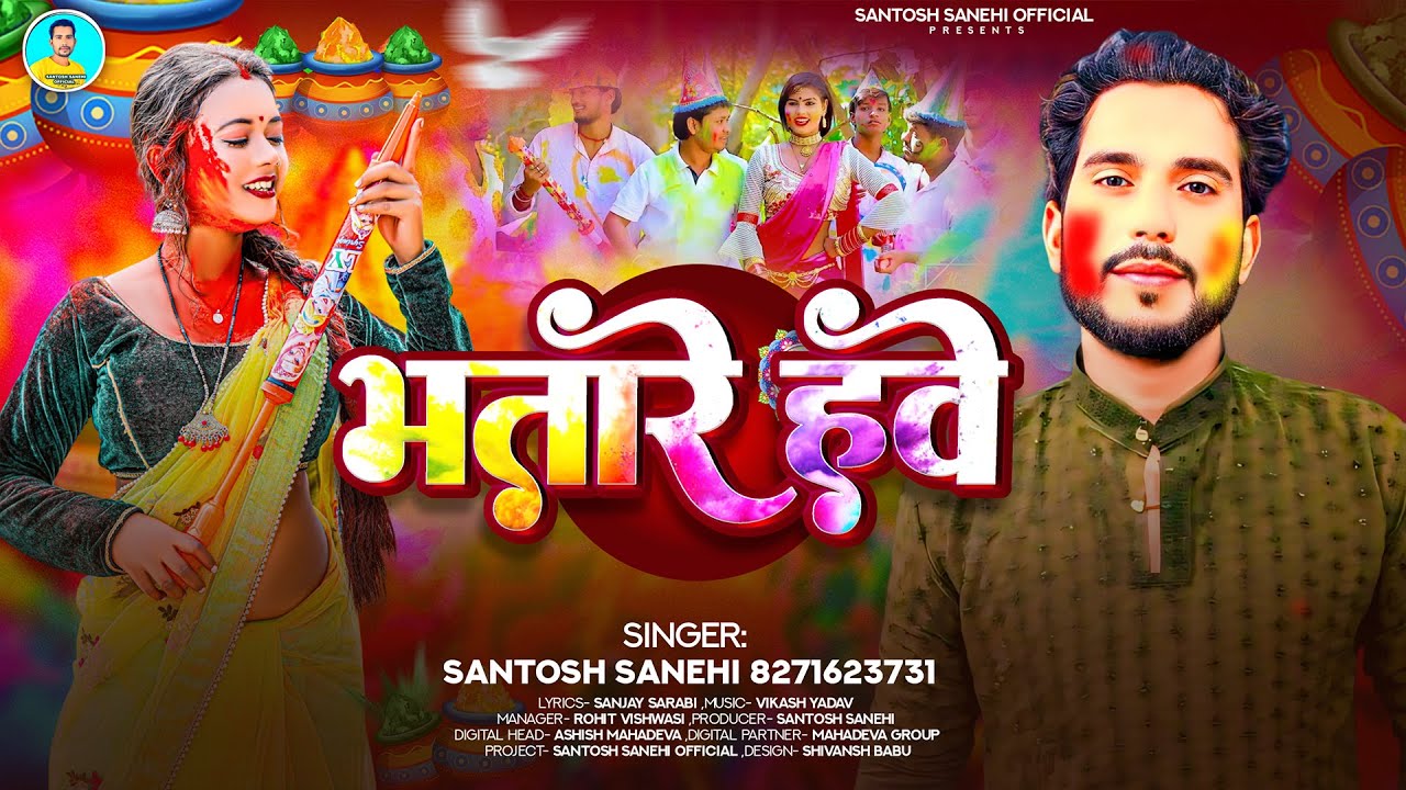 Full Audio | भतारे हवे | #Santosh Sanehi | Bhatare Hawe | New Viral Holi Special Song 2026