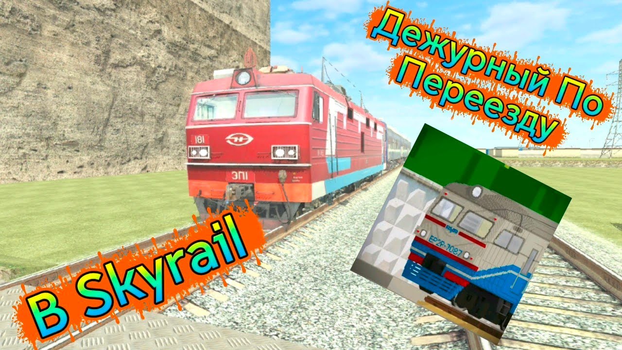 (1-ое Видео по Skyrail) Дежурный По Переезду 1 серия.Грузовой Столкнулся С машиной,но кто спас?