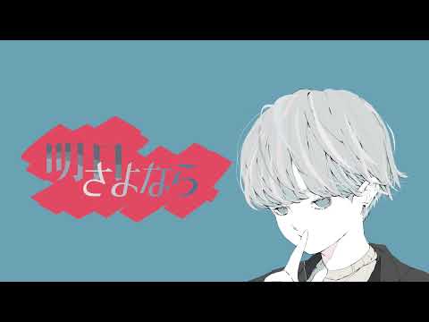 【UTAUオリジナル】明日さよなら / 五十峯 兎起【こちぇ/櫻歌ミコ】