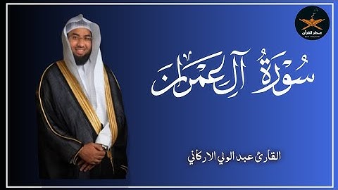 سوره آل عمران كامله لفضيله الشيخ عبد الولي الاركاني