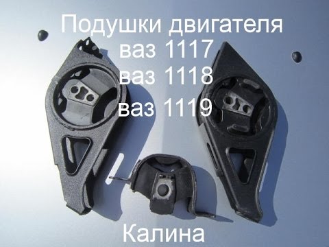 2-Подушки двигателя (опоры) ваза 1117, 1118, 1119 | Калина