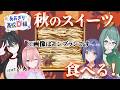 【秋堪能】おいし～い スイーツ て～んこもり～ 【 #あおぎり高校D組 】