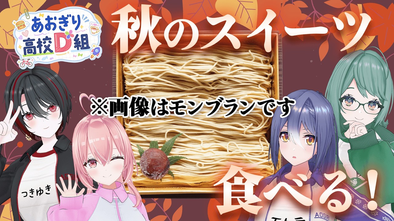 【秋堪能】おいし～い スイーツ て～んこもり～ 【 #あおぎり高校D組 】