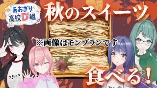 【秋堪能】おいし～い スイーツ て～んこもり～ 【 #あおぎり高校D組 】