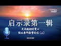 逃離將臨的黑夜 -- 失去起初的愛心 / 致以弗所教會的信 (上)