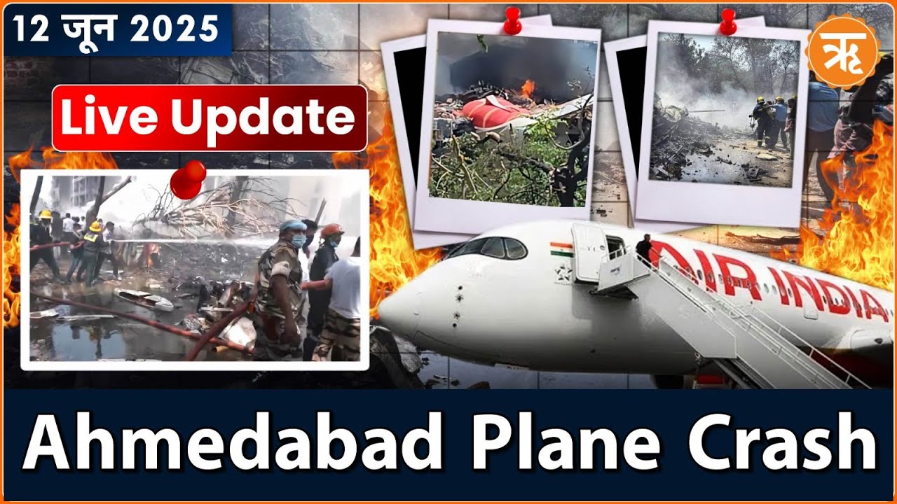Ahmedabad Plane Crash Updates: विमान हादसा | DGCA | AI 171 | Civil Aviation | Ex Gujarat CM Rupani