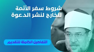 شروط سفر أئمة المساجد في الإيفاد الدائم لنشر صحيح الإسلام وطريقة التقديم مع محمد فودة