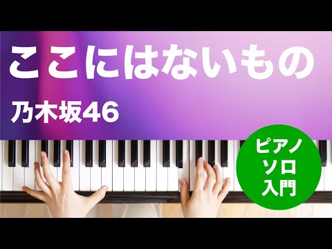 ここにはないもの 乃木坂46