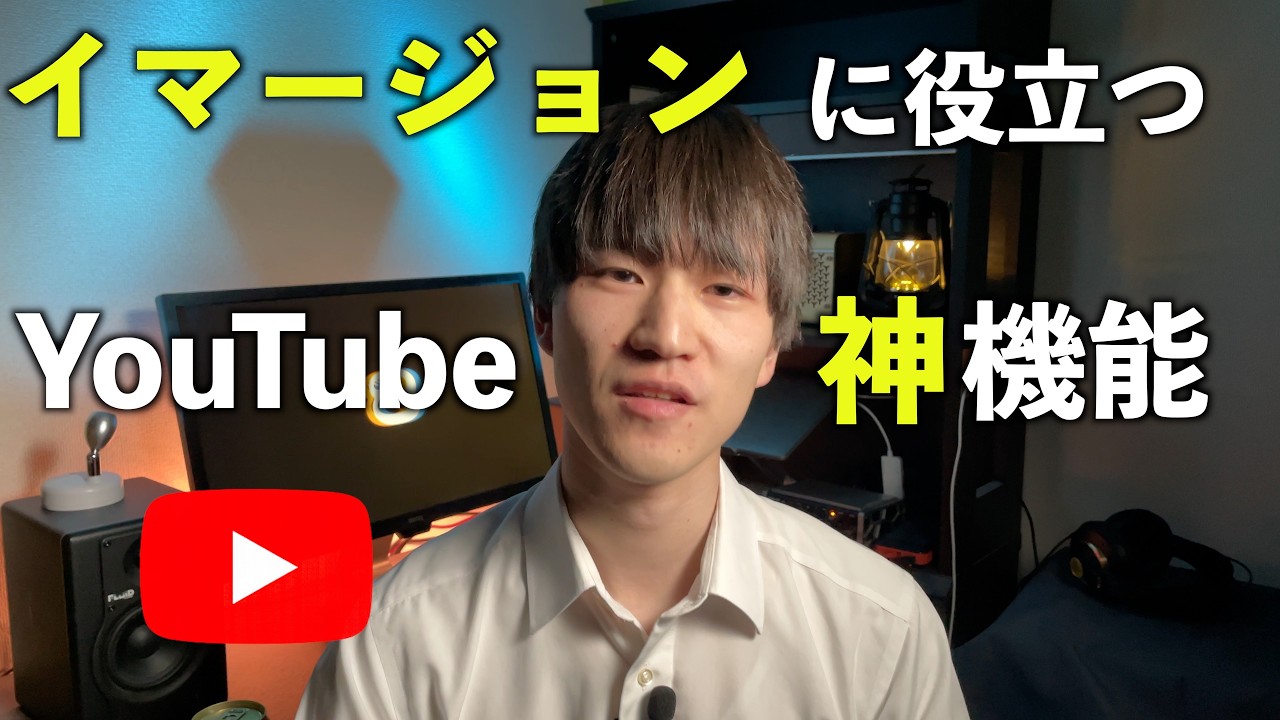 知らなきゃ損！イマージョンに役立つYouTubeの神機能を発見【２月イマージョンやってる会】