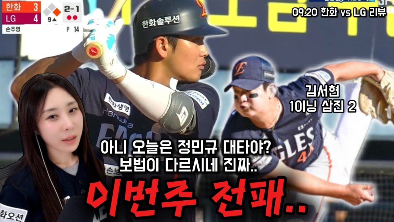 언제 이기냐 (9/20 LG전리뷰)