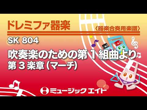 《ドレミファ器楽》吹奏楽のための第1組曲より 第3楽章（マーチ）（SK音源）