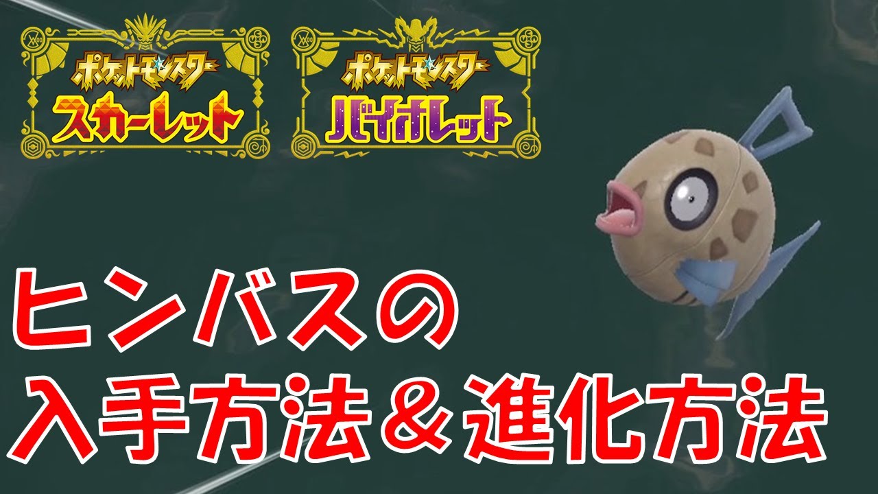 ポケモンSV】ヒンバスの入手方法＆ミロカロスへの進化方法を丁寧に解説