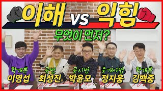 이해가 먼저냐 익힘이 먼저냐! 공인중개사 시험 동차 합격 비법 │박문각 공인중개사 │공인중개사 인강추천 │공…