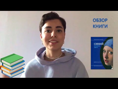 "Синий. История цвета" - обзор книги М. Пастуро