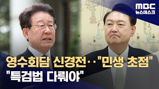 영수회담 '신경전'‥"국정기조 전환 의구심" "강경한 요구 도움 안 돼" (2024.04.27/뉴스데스크/MBC)