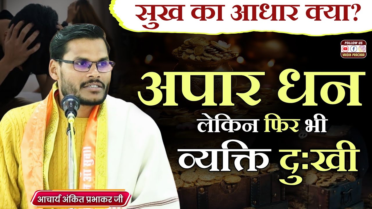 अपार धन लेकिन व्यक्ति फिर भी दुःखी... कैसे मिलेगा सुख BY Acharya Ankit Prabhakar || Vaidik Prachar