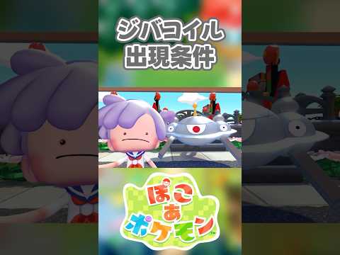 【ぽこあポケモン】ジバコイルの出現条件を徹底解説！#shorts
