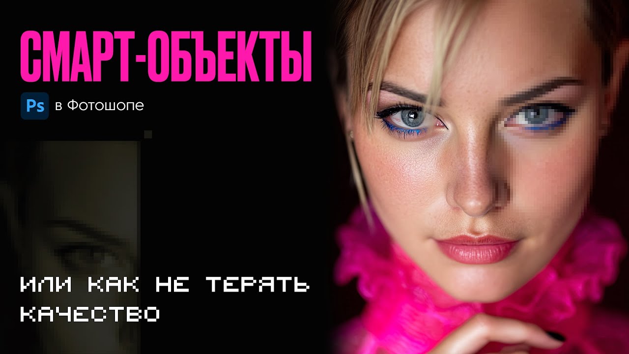 Смарт-объекты в Photoshop - вся польза за 3 минуты