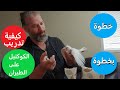  1 الطريقة الصحيحة لتدريب الكوكتيل على الطيران