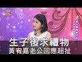 【精華版】生子後求禮物 黃宥嘉老公回應超扯