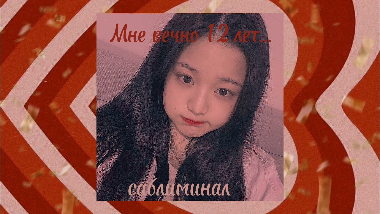 быть и выглядеть на 12 лет (саблиминал)