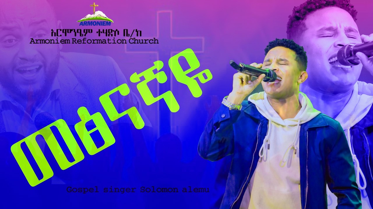 መፅናኛዬ || ዘማሪ ሰለሞን አለሙ|| Gospel Singer Solomon Alemu @ARC