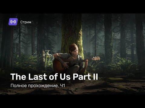 Видео: THE LAST OF US: PART II. Прохождение #1