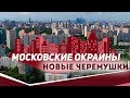 Московские окраины. Район Новые Черемушки