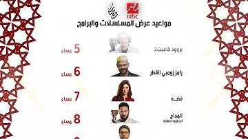 رسميا | نزول جميع مواعيد مسلسلات MBC مصر  - رمضان 2026 | رمضان يجمعنا