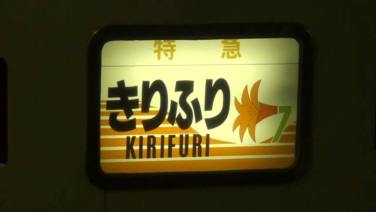 お召し列車 桐と動輪 ヘッドマーク お召し列車 桐と動輪 ヘッドマーク